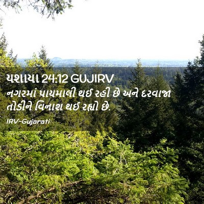 Picture 02 - યશાયા 24:12 GUJIRV - નગરમાં પાયમાલી થઈ - Bible Verse Picture