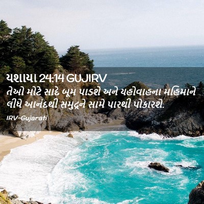 Picture 02 - યશાયા 24:14 GUJIRV - તેઓ મોટે સાદે બૂમ - Bible Verse Picture