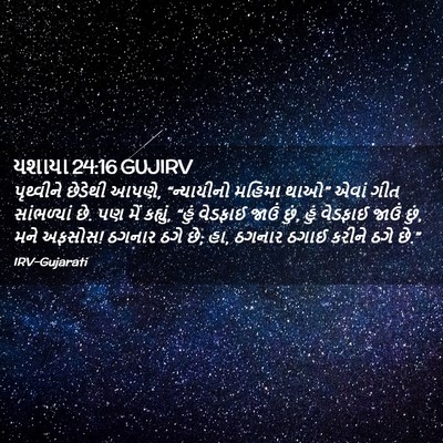 Picture 02 - યશાયા 24:16 GUJIRV - પૃથ્વીને છેડેથી - Bible Verse Picture