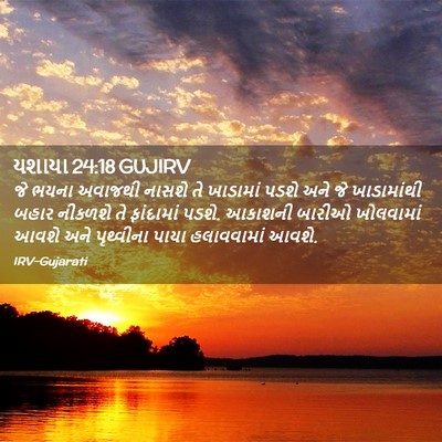 Picture 02 - યશાયા 24:18 GUJIRV - જે ભયના અવાજથી - Bible Verse Picture