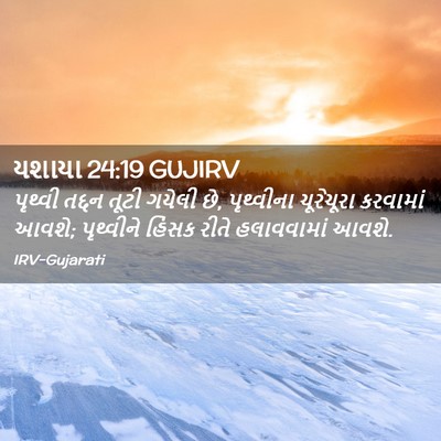 Picture 02 - યશાયા 24:19 GUJIRV - પૃથ્વી તદ્દન તૂટી - Bible Verse Picture