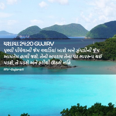 Picture 02 - યશાયા 24:20 GUJIRV - પૃથ્વી પીધેલાની - Bible Verse Picture