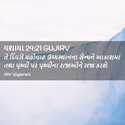 Picture 02 - યશાયા 24:21 GUJIRV - તે દિવસે યહોવાહ - Bible Verse Picture
