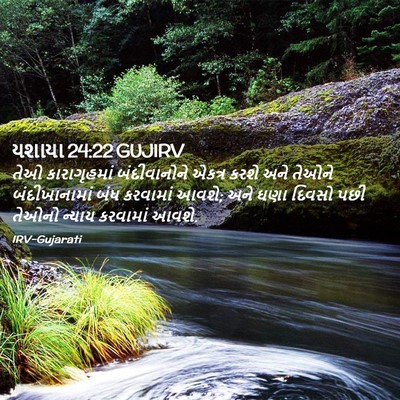 Picture 02 - યશાયા 24:22 GUJIRV - તેઓ કારાગૃહમાં - Bible Verse Picture