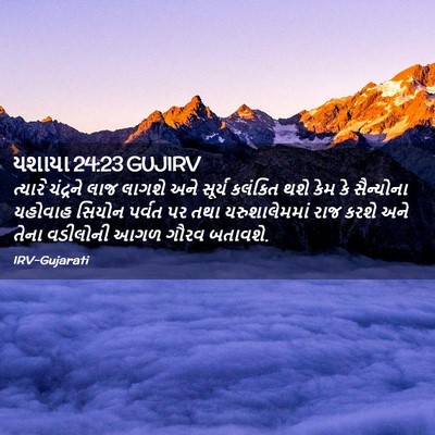 Picture 02 - યશાયા 24:23 GUJIRV - ત્યારે ચંદ્રને - Bible Verse Picture