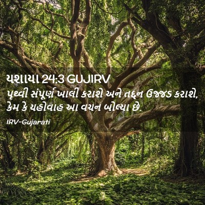 Picture 02 - યશાયા 24:3 GUJIRV - પૃથ્વી સંપૂર્ણ - Bible Verse Picture