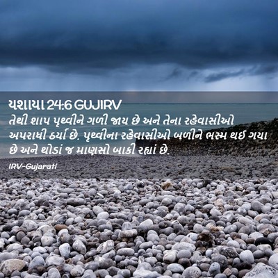 Picture 02 - યશાયા 24:6 GUJIRV - તેથી શાપ પૃથ્વીને - Bible Verse Picture