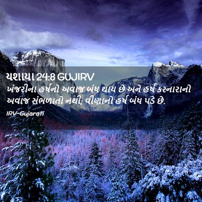 Picture 02 - યશાયા 24:8 GUJIRV - ખંજરીના હર્ષનો - Bible Verse Picture