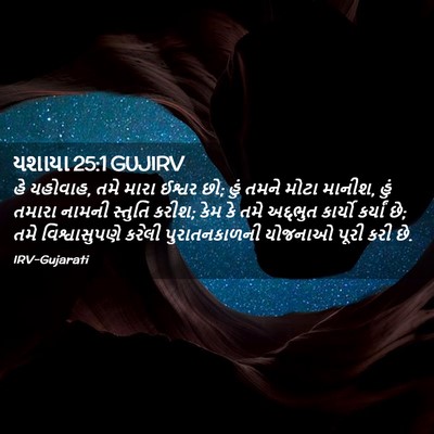 Picture 02 - યશાયા 25:1 GUJIRV - હે યહોવાહ, તમે મારા - Bible Verse Picture