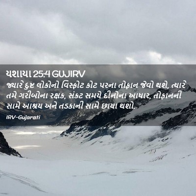 Picture 02 - યશાયા 25:4 GUJIRV - જ્યારે દુષ્ટ - Bible Verse Picture
