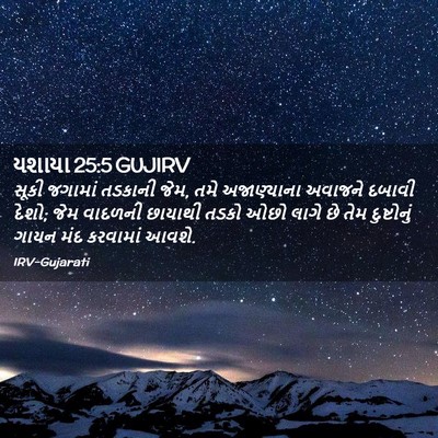 Picture 02 - યશાયા 25:5 GUJIRV - સૂકી જગામાં - Bible Verse Picture