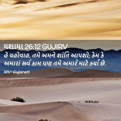 Picture 02 - યશાયા 26:12 GUJIRV - હે યહોવાહ, તમે અમને - Bible Verse Picture