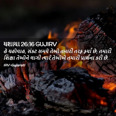 Picture 02 - યશાયા 26:16 GUJIRV - હે યહોવાહ, સંકટ - Bible Verse Picture