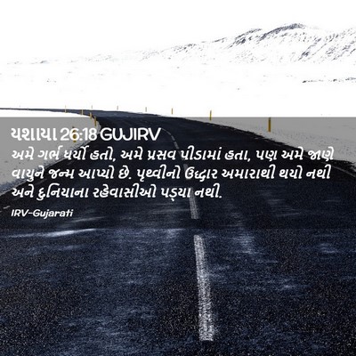 Picture 02 - યશાયા 26:18 GUJIRV - અમે ગર્ભ ધર્યો હતો, - Bible Verse Picture