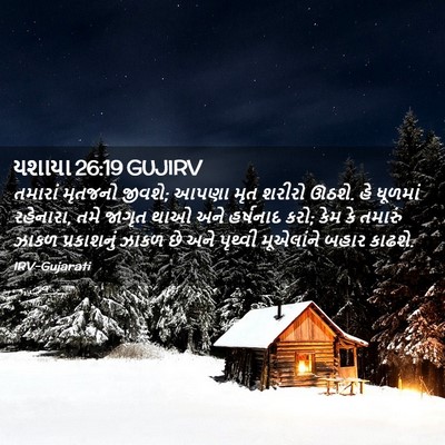 Picture 02 - યશાયા 26:19 GUJIRV - તમારાં મૃતજનો - Bible Verse Picture