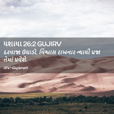 Picture 02 - યશાયા 26:2 GUJIRV - દરવાજા ઉઘાડો, - Bible Verse Picture