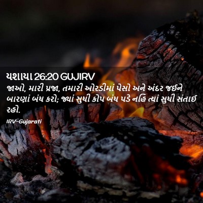 Picture 02 - યશાયા 26:20 GUJIRV - જાઓ, મારી પ્રજા, - Bible Verse Picture