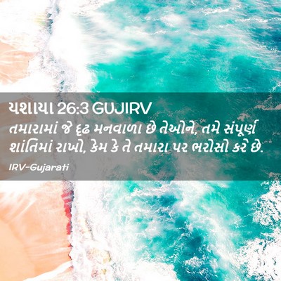Picture 02 - યશાયા 26:3 GUJIRV - તમારામાં જે દૃઢ - Bible Verse Picture