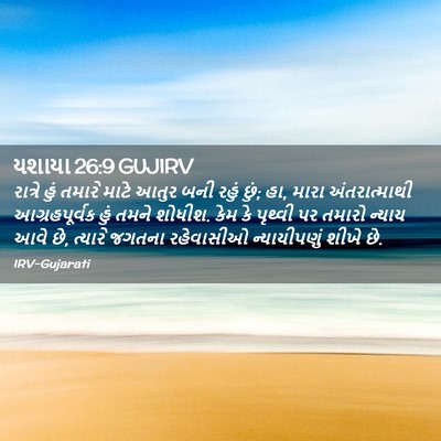 Picture 02 - યશાયા 26:9 GUJIRV - રાત્રે હું તમારે - Bible Verse Picture