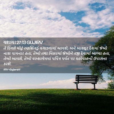 Picture 02 - યશાયા 27:13 GUJIRV - તે દિવસે મોટું - Bible Verse Picture