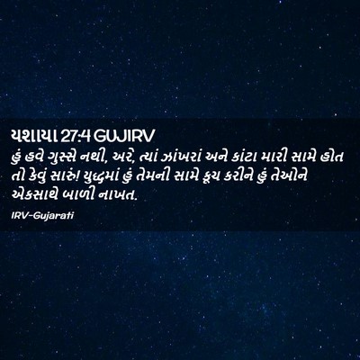 Picture 02 - યશાયા 27:4 GUJIRV - હું હવે ગુસ્સે નથી, - Bible Verse Picture