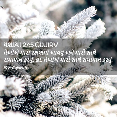 Picture 02 - યશાયા 27:5 GUJIRV - તેઓએ મારા - Bible Verse Picture
