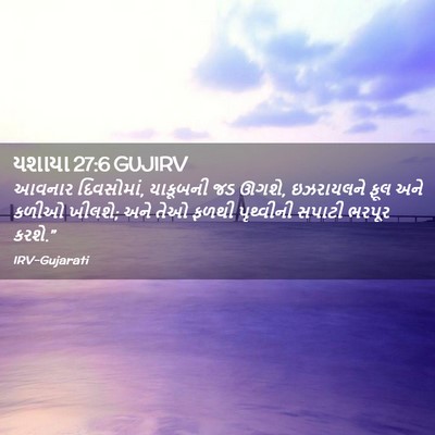 Picture 02 - યશાયા 27:6 GUJIRV - આવનાર દિવસોમાં, - Bible Verse Picture