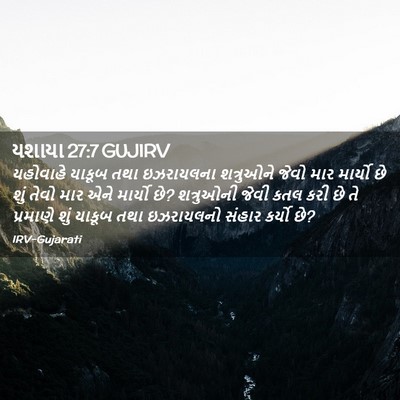 Picture 02 - યશાયા 27:7 GUJIRV - યહોવાહે યાકૂબ તથા - Bible Verse Picture