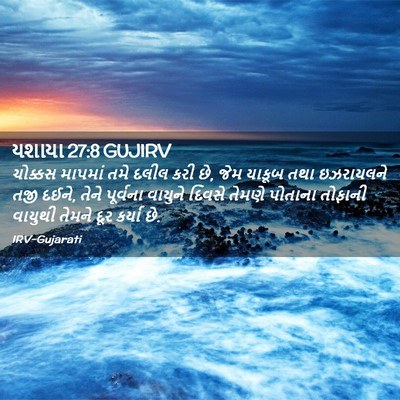 Picture 02 - યશાયા 27:8 GUJIRV - ચોક્કસ માપમાં તમે - Bible Verse Picture