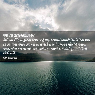 Picture 02 - યશાયા 27:9 GUJIRV - તેથી આ રીતે, - Bible Verse Picture