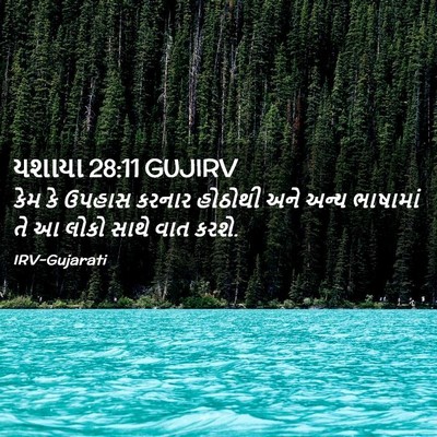 Picture 02 - યશાયા 28:11 GUJIRV - કેમ કે ઉપહાસ કરનાર - Bible Verse Picture
