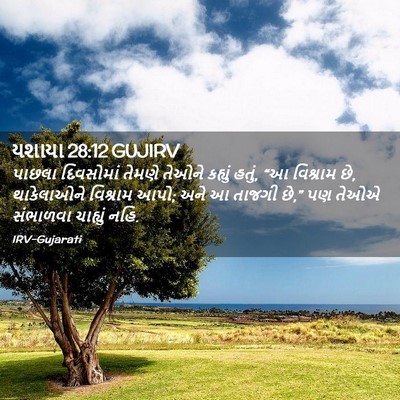 Picture 02 - યશાયા 28:12 GUJIRV - પાછલા દિવસોમાં - Bible Verse Picture