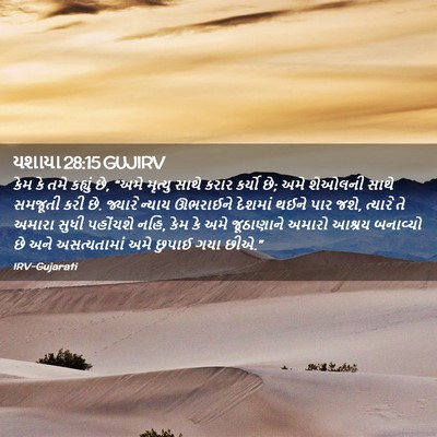 Picture 02 - યશાયા 28:15 GUJIRV - કેમ કે તમે કહ્યું - Bible Verse Picture