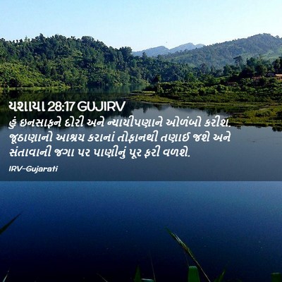 Picture 02 - યશાયા 28:17 GUJIRV - હું ઇનસાફને દોરી - Bible Verse Picture