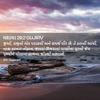 Picture 02 - યશાયા 28:2 GUJIRV - જુઓ, પ્રભુનો એક - Bible Verse Picture
