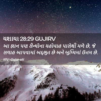 Picture 02 - યશાયા 28:29 GUJIRV - આ જ્ઞાન પણ - Bible Verse Picture