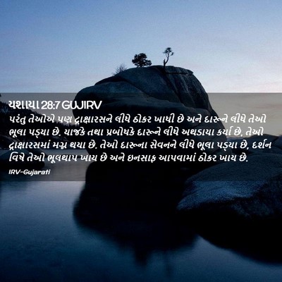 Picture 02 - યશાયા 28:7 GUJIRV - પરંતુ તેઓએ પણ - Bible Verse Picture