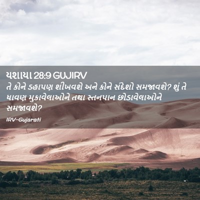 Picture 02 - યશાયા 28:9 GUJIRV - તે કોને ડહાપણ - Bible Verse Picture