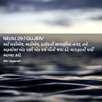 Picture 02 - યશાયા 29:1 GUJIRV - અરે અરીએલ, અરીએલ, - Bible Verse Picture