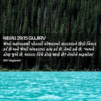 Picture 02 - યશાયા 29:15 GUJIRV - જેઓ યહોવાહથી - Bible Verse Picture