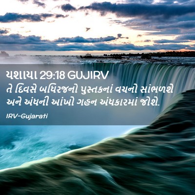 Picture 02 - યશાયા 29:18 GUJIRV - તે દિવસે બધિરજનો - Bible Verse Picture