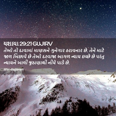 Picture 02 - યશાયા 29:21 GUJIRV - તેઓ તો દાવામાં - Bible Verse Picture