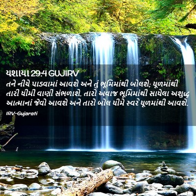 Picture 02 - યશાયા 29:4 GUJIRV - તને નીચે પાડવામાં - Bible Verse Picture