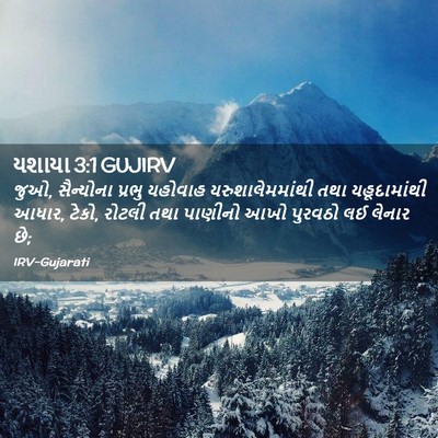 Picture 02 - યશાયા 3:1 GUJIRV - જુઓ, સૈન્યોના - Bible Verse Picture