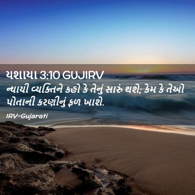 Picture 02 - યશાયા 3:10 GUJIRV - ન્યાયી વ્યક્તિને - Bible Verse Picture