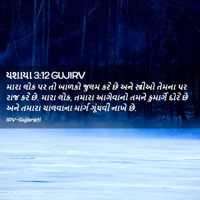 Picture 02 - યશાયા 3:12 GUJIRV - મારા લોક પર તો - Bible Verse Picture