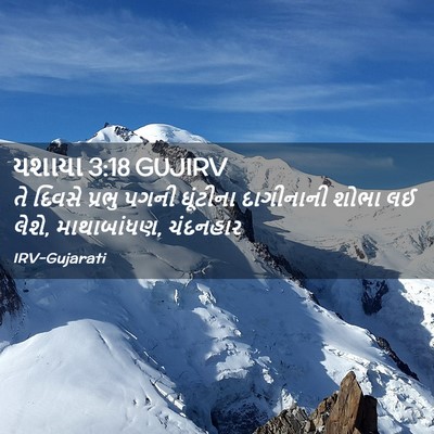 Picture 02 - યશાયા 3:18 GUJIRV - તે દિવસે પ્રભુ - Bible Verse Picture