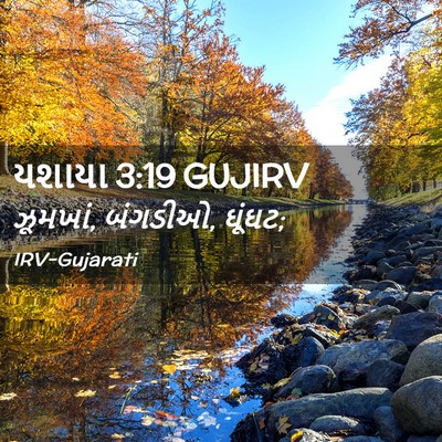 Picture 02 - યશાયા 3:19 GUJIRV - ઝૂમખાં, બંગડીઓ, - Bible Verse Picture