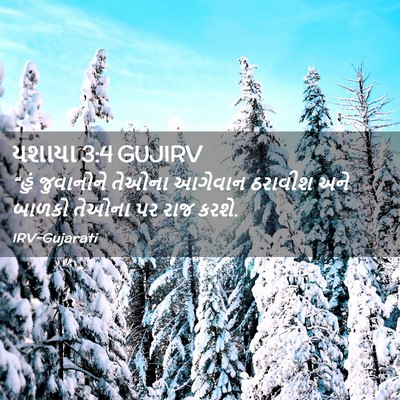 Picture 02 - યશાયા 3:4 GUJIRV - “હું જુવાનોને - Bible Verse Picture