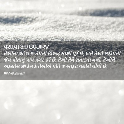Picture 02 - યશાયા 3:9 GUJIRV - તેઓના ચહેરા જ - Bible Verse Picture